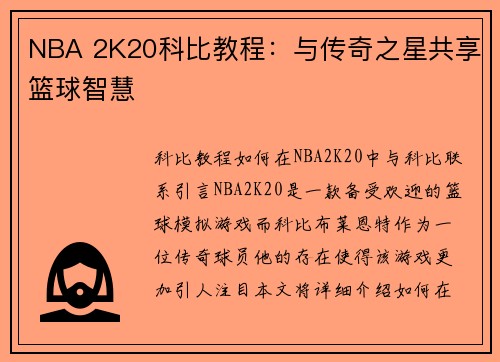 NBA 2K20科比教程：与传奇之星共享篮球智慧