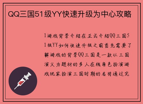 QQ三国51级YY快速升级为中心攻略