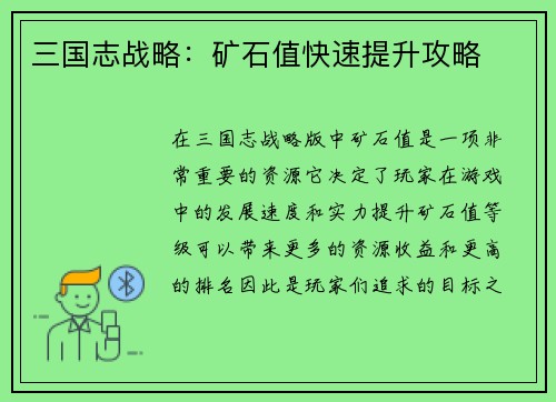 三国志战略：矿石值快速提升攻略