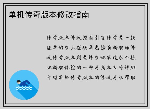 单机传奇版本修改指南